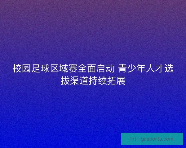 校园足球区域赛全面启动 青少年人才选拔渠道持续拓展