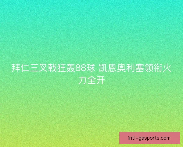 拜仁三叉戟狂轰88球 凯恩奥利塞领衔火力全开