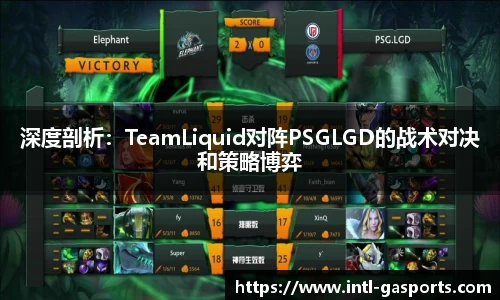 深度剖析：TeamLiquid对阵PSGLGD的战术对决和策略博弈