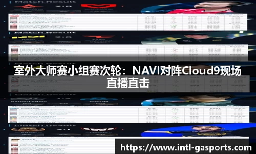 室外大师赛小组赛次轮：NAVI对阵Cloud9现场直播直击