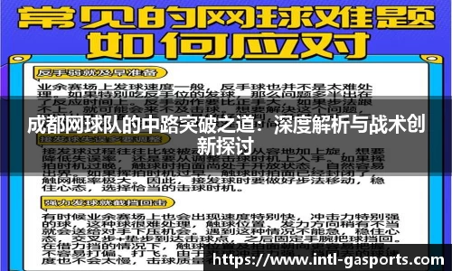 成都网球队的中路突破之道：深度解析与战术创新探讨