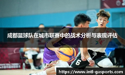 成都篮球队在城市联赛中的战术分析与表现评估
