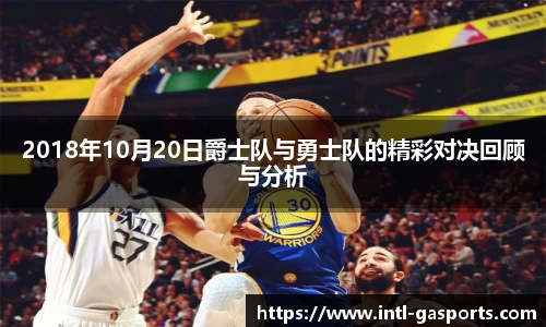 2018年10月20日爵士队与勇士队的精彩对决回顾与分析