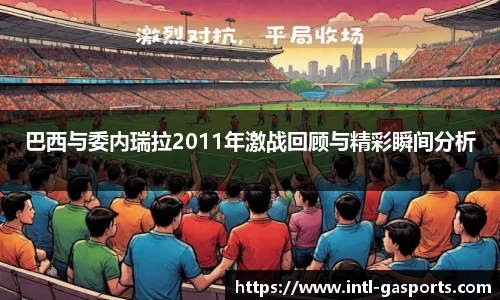 巴西与委内瑞拉2011年激战回顾与精彩瞬间分析
