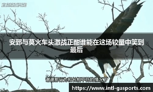 安郅与莫火车头激战正酣谁能在这场较量中笑到最后